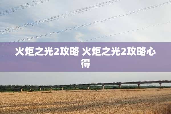 火炬之光2攻略 火炬之光2攻略心得