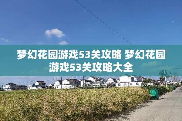 梦幻花园游戏53关攻略 梦幻花园游戏53关攻略大全