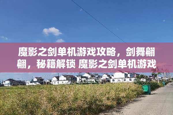 魔影之剑单机游戏攻略，剑舞翩翩，秘籍解锁 魔影之剑单机游戏攻略