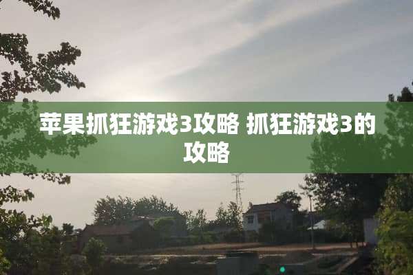 苹果抓狂游戏3攻略 抓狂游戏3的攻略