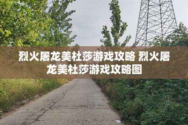 烈火屠龙美杜莎游戏攻略 烈火屠龙美杜莎游戏攻略图