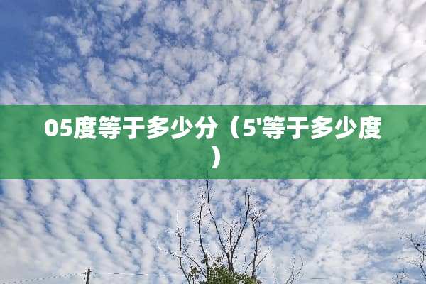 05度等于多少分（5'等于多少度）