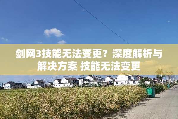 剑网3技能无法变更？深度解析与解决方案 技能无法变更