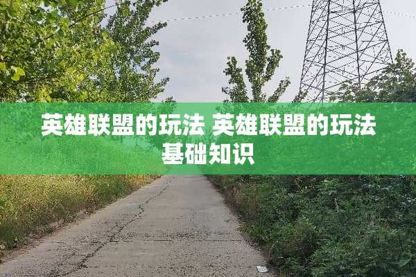 英雄联盟的玩法 英雄联盟的玩法基础知识