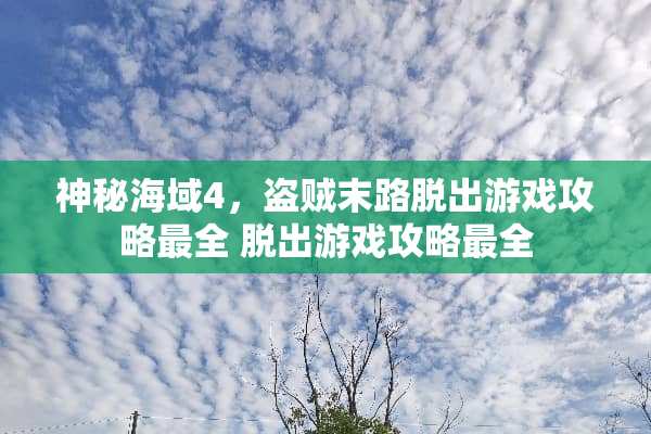 神秘海域4，盗贼末路脱出游戏攻略最全 脱出游戏攻略最全