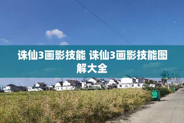 诛仙3画影技能 诛仙3画影技能图解大全 诛仙3画影技能 诛仙3画影技能图解大全