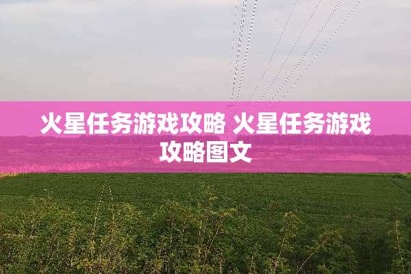火星任务游戏攻略 火星任务游戏攻略图文