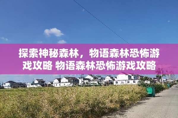 探索神秘森林，物语森林恐怖游戏攻略 物语森林恐怖游戏攻略