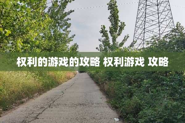 权利的游戏的攻略 权利游戏 攻略