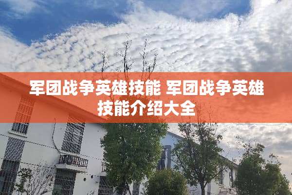 军团战争英雄技能 军团战争英雄技能介绍大全 军团战争英雄技能 军团战争英雄技能介绍大全