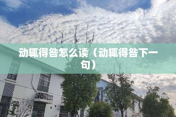 动辄得咎怎么读（动辄得咎下一句）