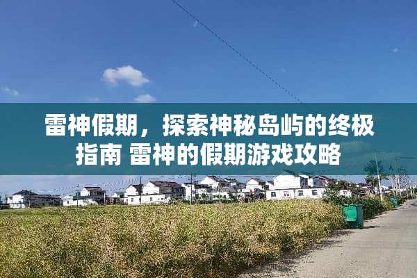 雷神假期，探索神秘岛屿的终极指南 雷神的假期游戏攻略