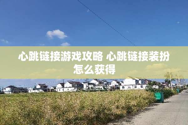 心跳链接游戏攻略 心跳链接装扮怎么获得