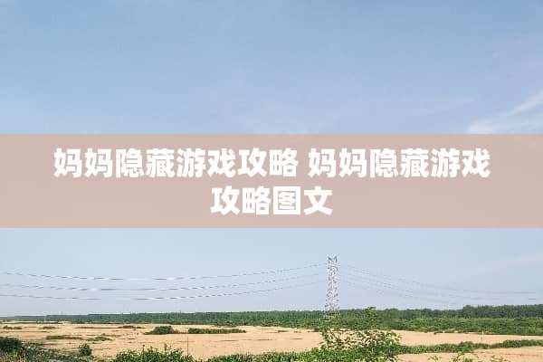 妈妈隐藏游戏攻略 妈妈隐藏游戏攻略图文 妈妈隐藏游戏攻略 妈妈隐藏游戏攻略图文
