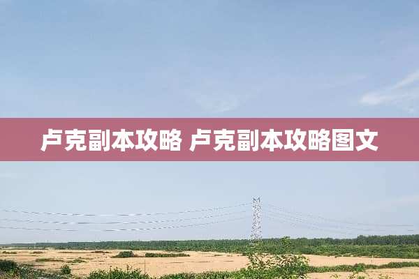 卢克副本攻略 卢克副本攻略图文