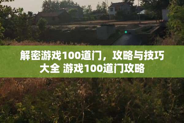 解密游戏100道门，攻略与技巧大全 游戏100道门攻略