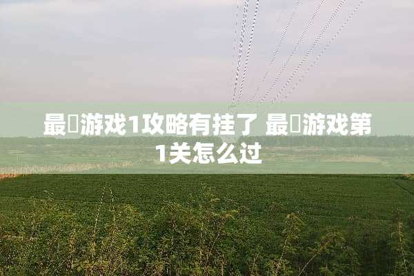 最囧游戏1攻略有挂了 最囧游戏第1关怎么过