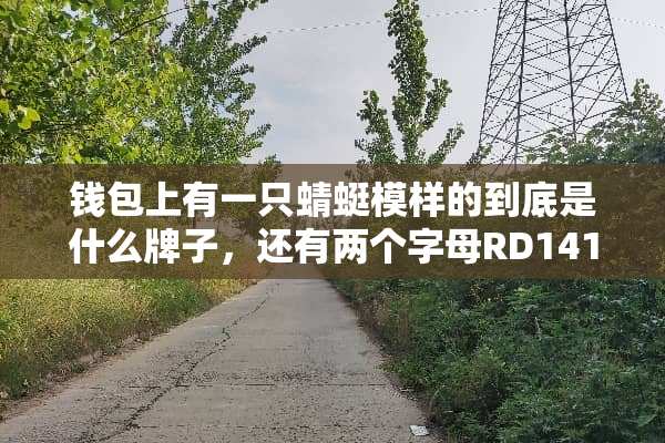 钱包上有一只蜻蜓模样的到底是什么牌子，还有两个字母RD14158？