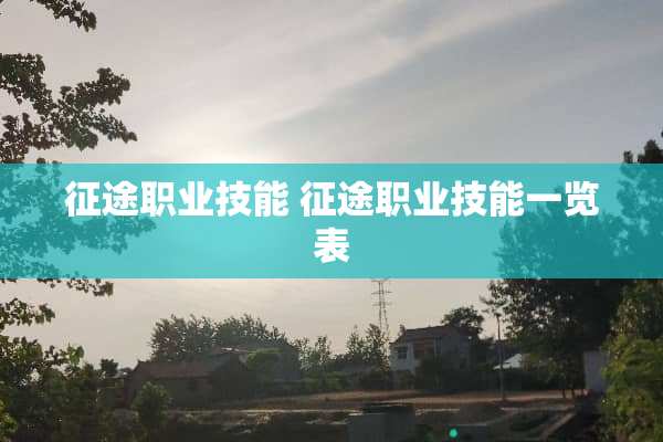 **职业技能 **职业技能一览表