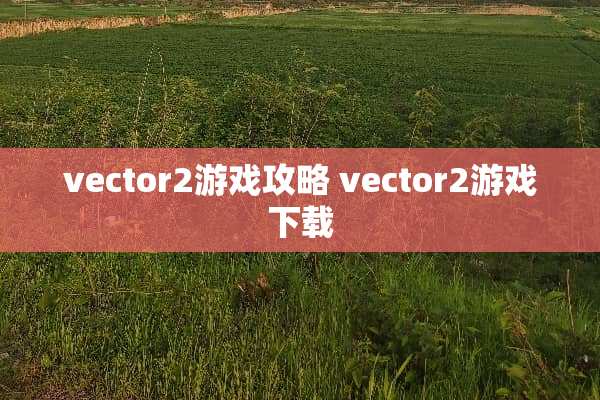 vector2游戏攻略 vector2游戏下载