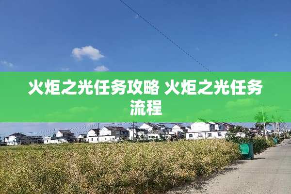 火炬之光任务攻略 火炬之光任务流程 火炬之光任务攻略 火炬之光任务流程