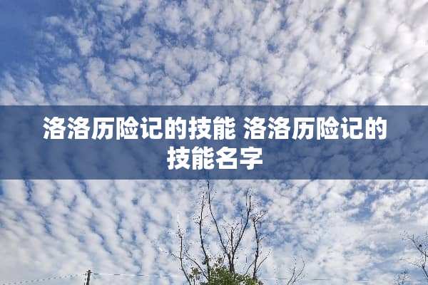 洛洛历险记的技能 洛洛历险记的技能名字