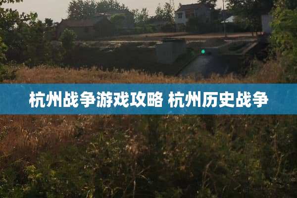 杭州战争游戏攻略 杭州历史战争