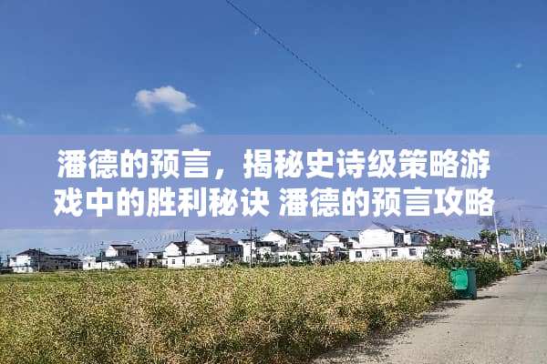 潘德的预言，揭秘史诗级策略游戏中的胜利秘诀 潘德的预言攻略