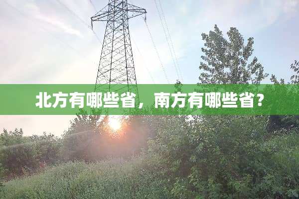 北方有哪些省，南方有哪些省？