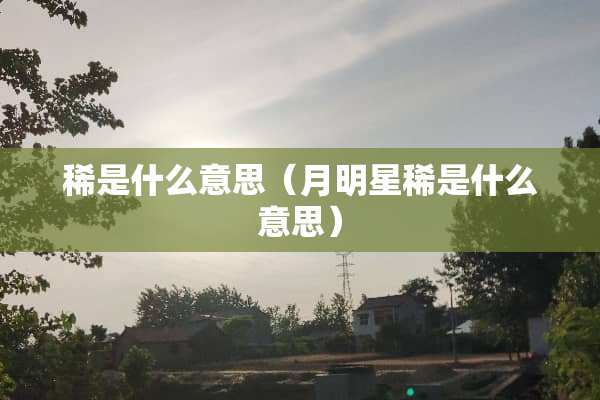 稀是什么意思（月明星稀是什么意思）