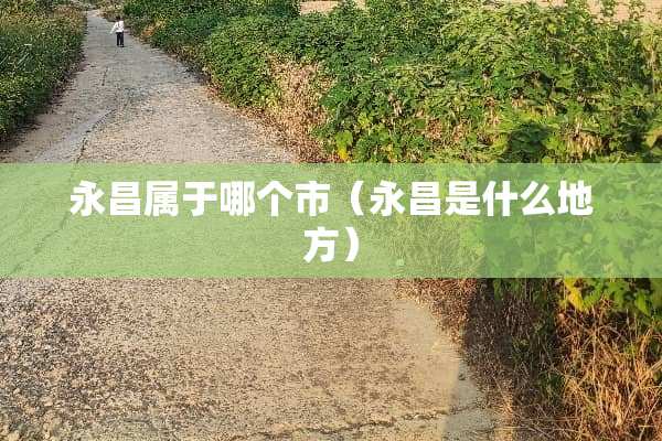 永昌属于哪个市（永昌是什么地方）