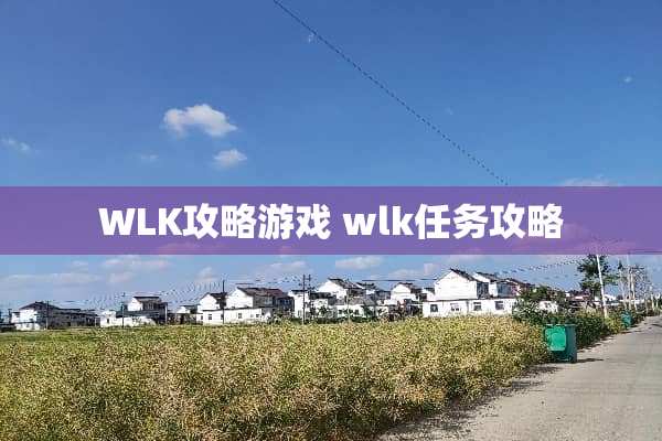 WLK攻略游戏 wlk任务攻略