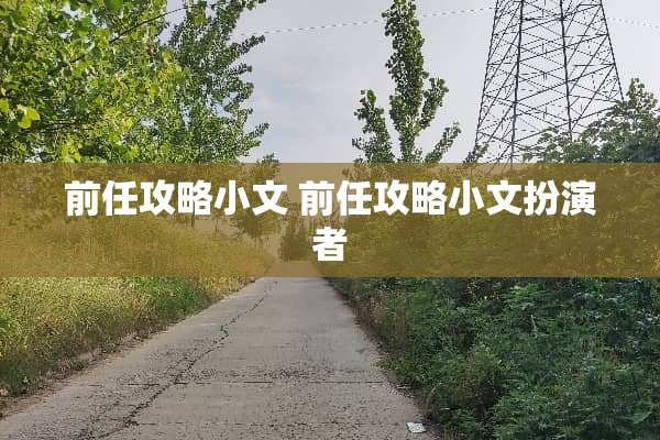 前任攻略小文 前任攻略小文扮演者