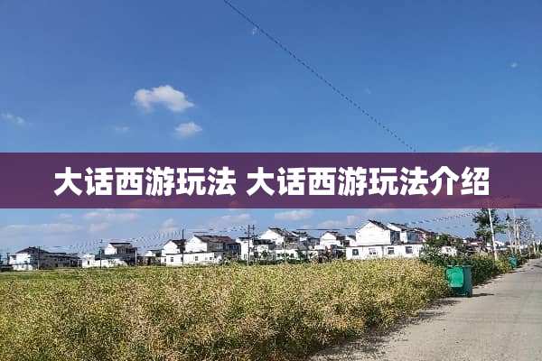 大话西游玩法 大话西游玩法介绍