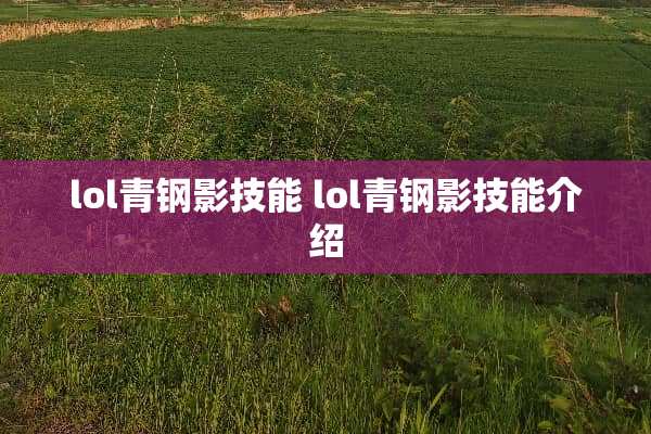 lol青钢影技能 lol青钢影技能介绍