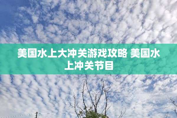 美国水上大冲关游戏攻略 美国水上冲关节目