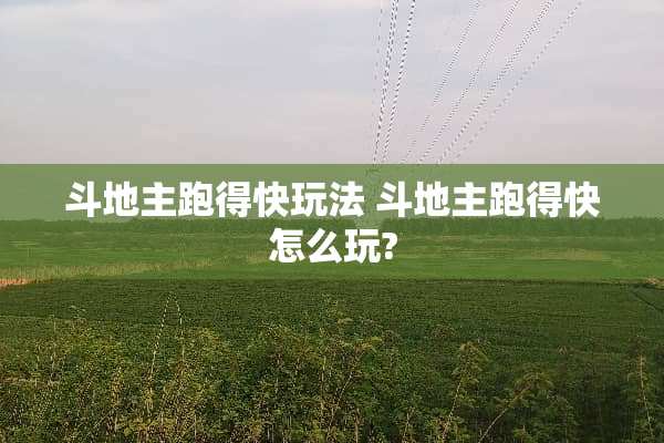 ***跑得快玩法***跑得快怎么玩?