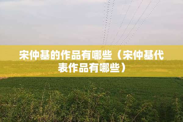 宋仲基的作品有哪些（宋仲基代表作品有哪些）