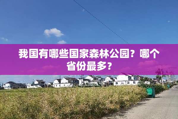 我国有哪些国家森林公园？哪个省份最多？