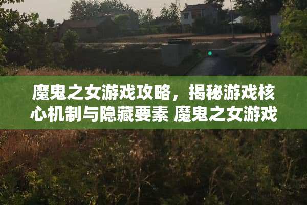 魔鬼之女游戏攻略,揭秘游戏核心机制与隐藏要素 魔鬼之女游戏攻略 魔鬼之女游戏攻略,揭秘游戏核心机制与隐藏要素 魔鬼之女游戏攻略