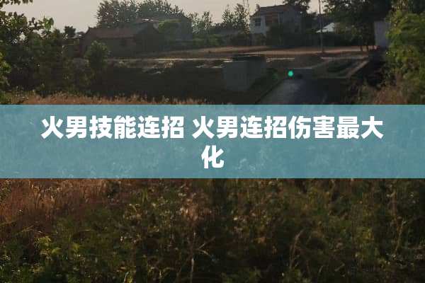 火男技能连招 火男连招伤害最大化
