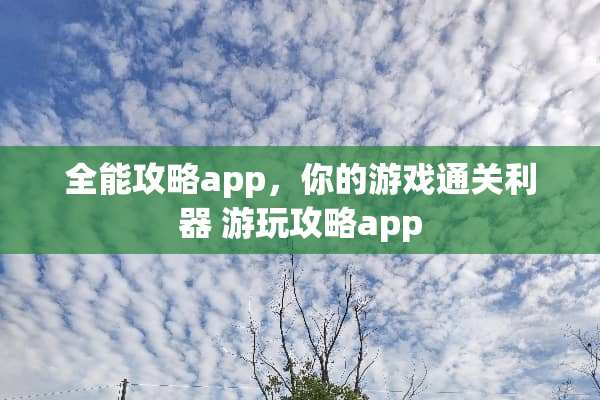 全能攻略app，你的游戏通关利器 游玩攻略app