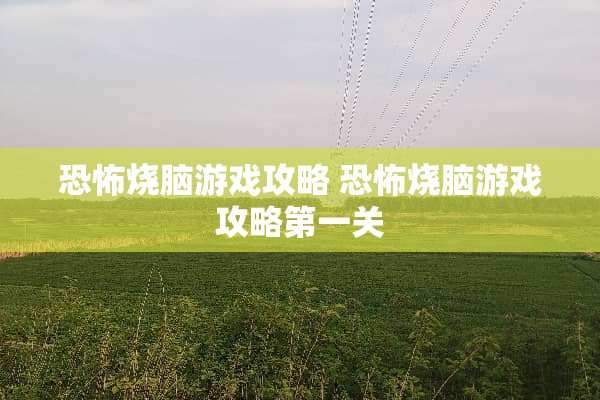 恐怖烧脑游戏攻略 恐怖烧脑游戏攻略第一关