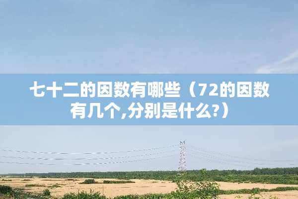 七十二的因数有哪些（72的因数有几个,分别是什么?）