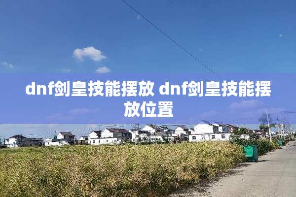 dnf剑皇技能摆放 dnf剑皇技能摆放位置
