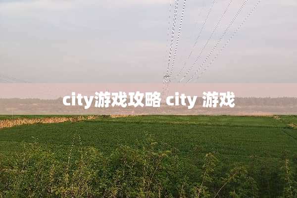 city游戏攻略 city 游戏
