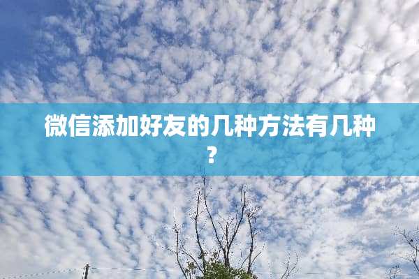 微信添加好友的几种方法有几种？