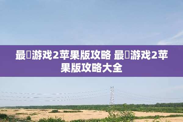 最囧游戏2苹果版攻略 最囧游戏2苹果版攻略大全