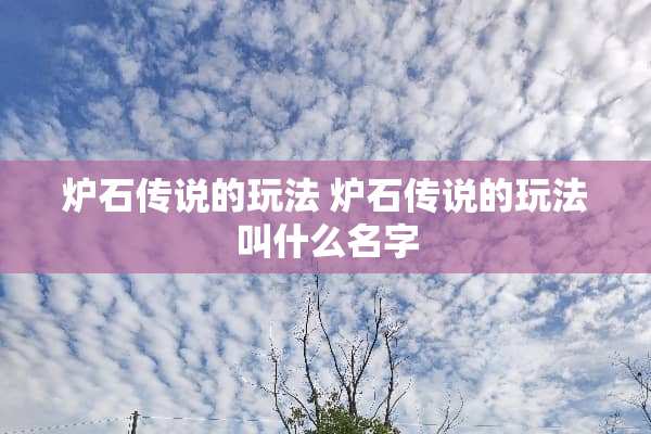 炉石传说的玩法 炉石传说的玩法叫什么名字