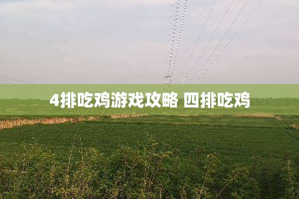 4排吃鸡游戏攻略 四排吃鸡
